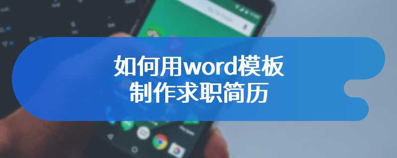 如何用word模板制作求职简历