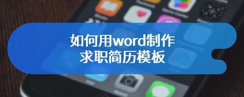 如何用word制作求职简历模板