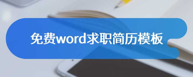 免费word求职简历模板