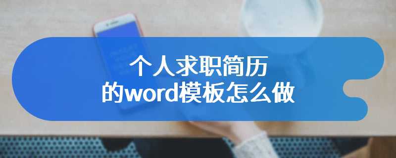 个人求职简历的word模板怎么做