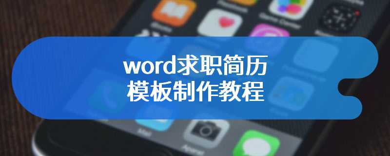 word求职简历模板制作教程