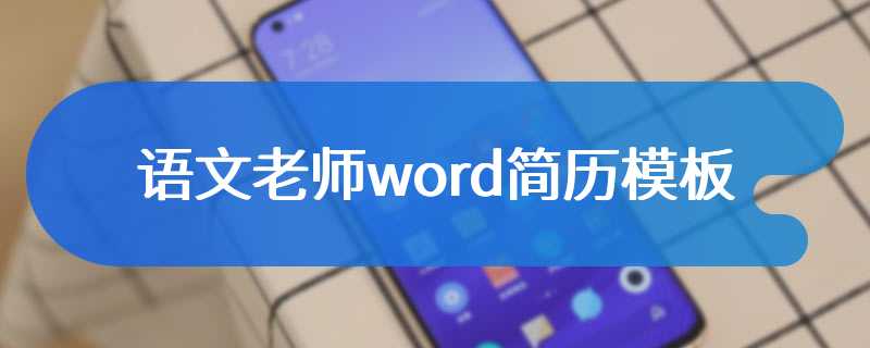 语文老师word简历模板