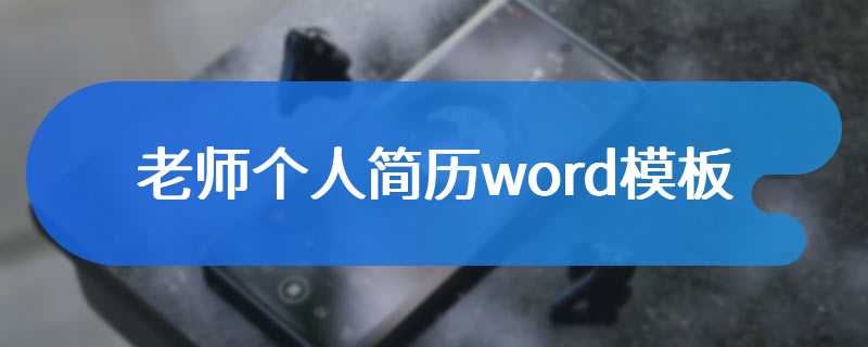 老师个人简历word模板