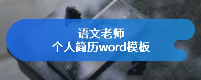 语文老师个人简历word模板