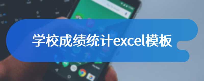 学校成绩统计excel模板