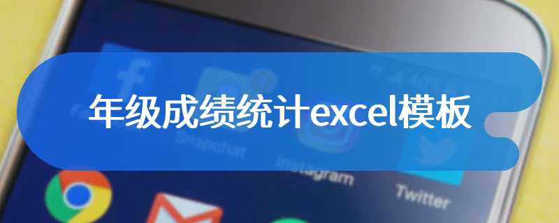 年级成绩统计excel模板