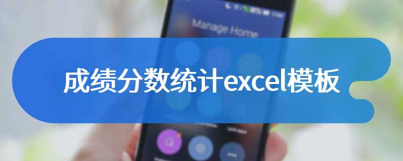 成绩分数统计excel模板