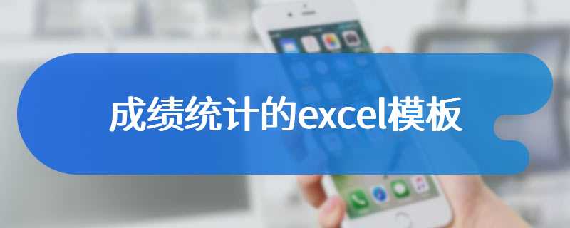 成绩统计的excel模板