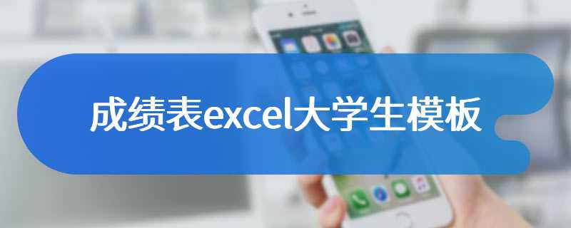 成绩表excel大学生模板