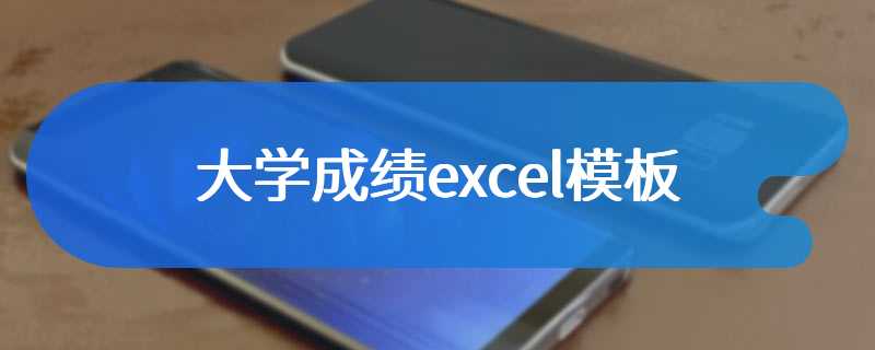 大学成绩excel模板