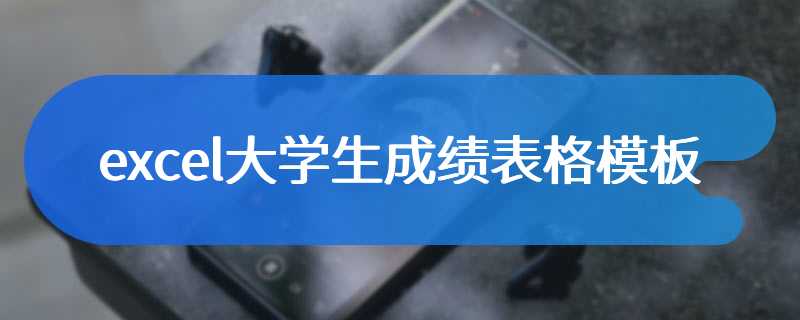 excel大学生成绩表格模板