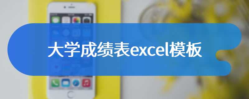 大学成绩表excel模板