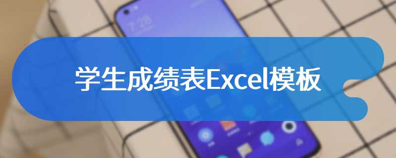 学生成绩表Excel模板