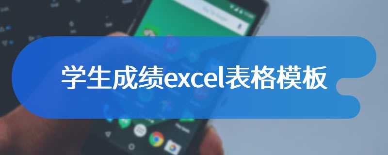 学生成绩excel表格模板