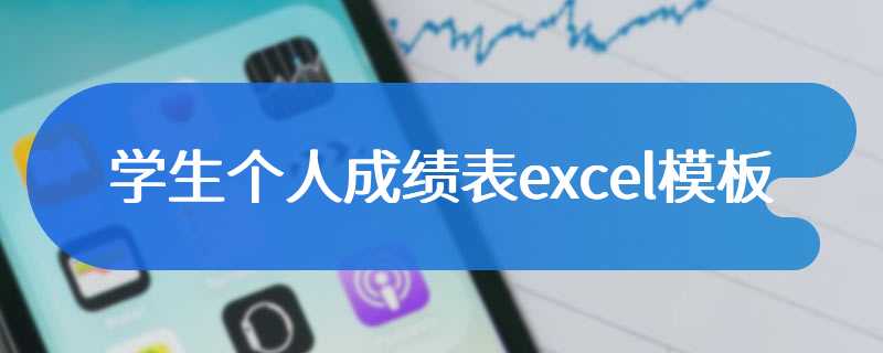 学生个人成绩表excel模板