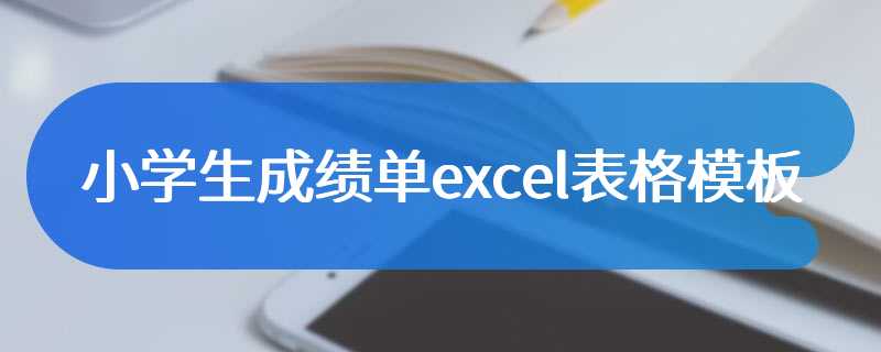 小学生成绩单excel表格模板