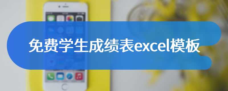 免费学生成绩表excel模板