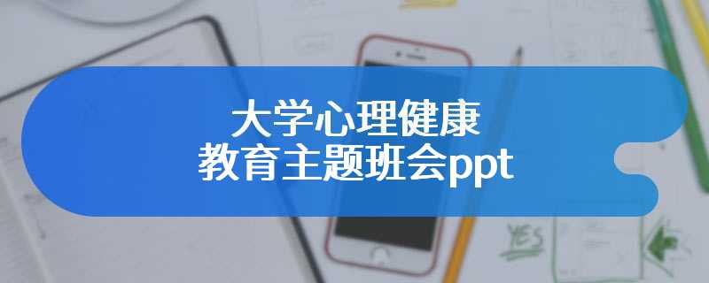 大学心理健康教育主题班会ppt