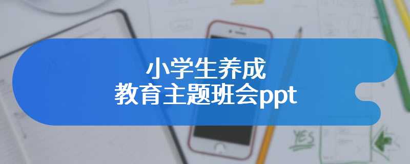 小学生养成教育主题班会ppt