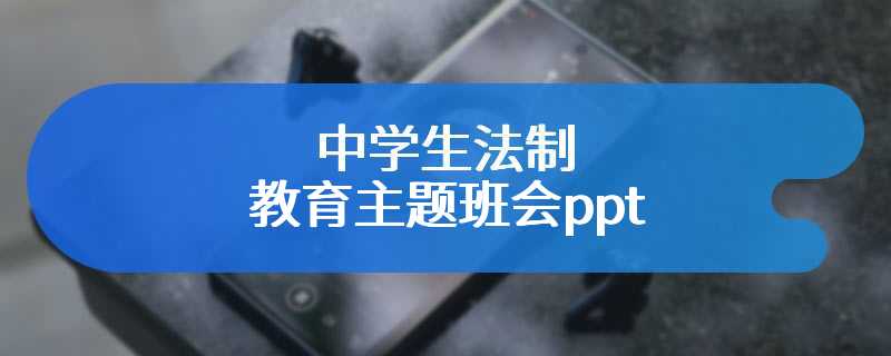 中学生法制教育主题班会ppt