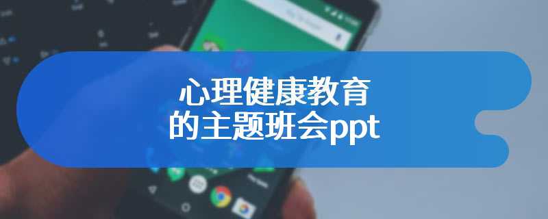 心理健康教育的主题班会ppt