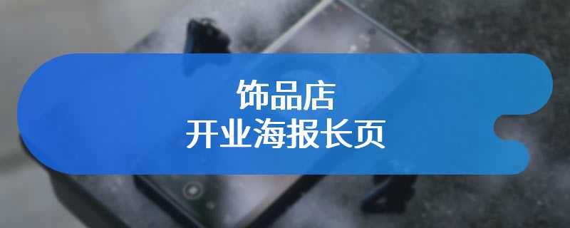 饰品店开业海报长页