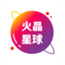 火晶星球v3.6.1