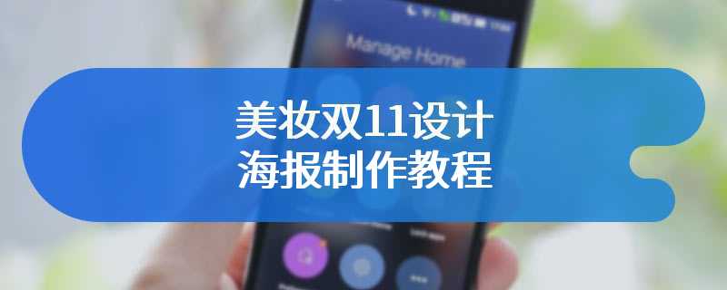 美妆双11设计海报制作教程