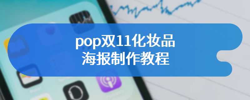 pop双11化妆品海报制作教程