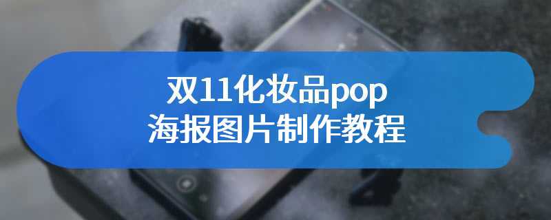 双11化妆品pop海报图片制作教程