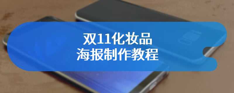 双11化妆品海报制作教程