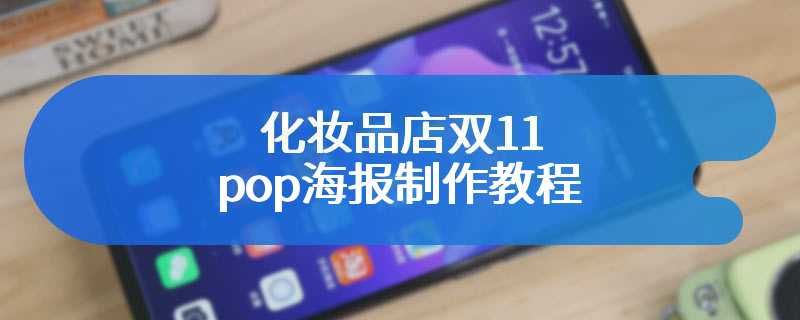 化妆品店双11pop海报制作教程