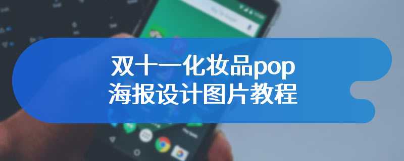 双十一化妆品pop海报设计图片教程