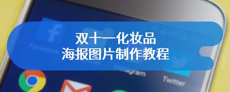 双十一化妆品海报图片制作教程