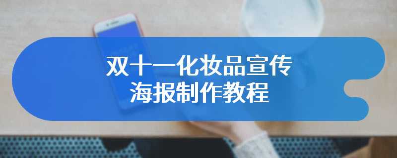 双十一化妆品宣传海报制作教程