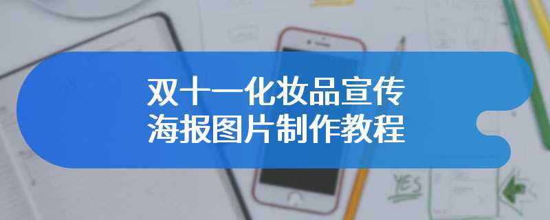 双十一化妆品宣传海报图片制作教程