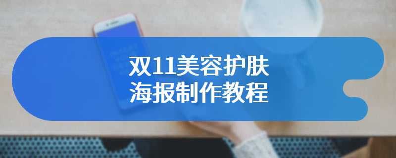 双11美容护肤海报制作教程