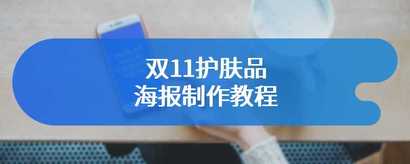 双11护肤品海报制作教程