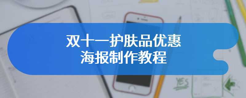 双十一护肤品优惠海报制作教程