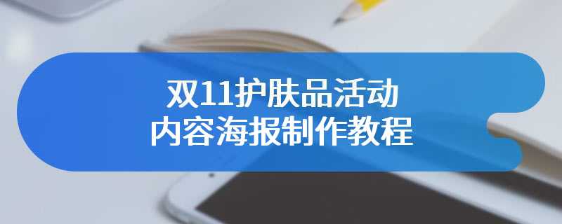 双11护肤品活动内容海报制作教程