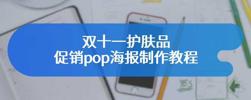 双十一护肤品促销pop海报制作教程