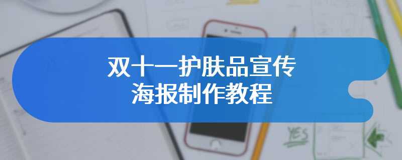 双十一护肤品宣传海报制作教程