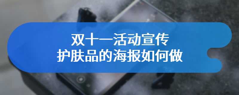 双十一活动宣传护肤品的海报如何做