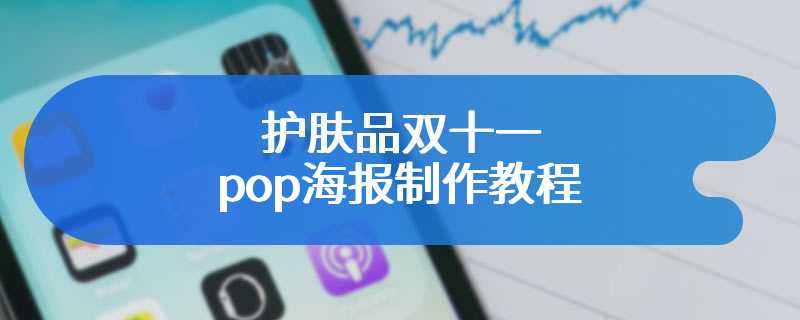 护肤品双十一pop海报制作教程