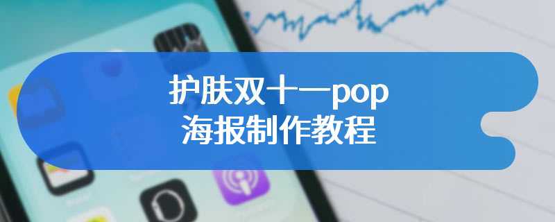 护肤双十一pop海报制作教程