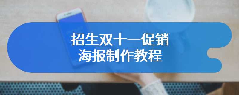 招生双十一促销海报制作教程