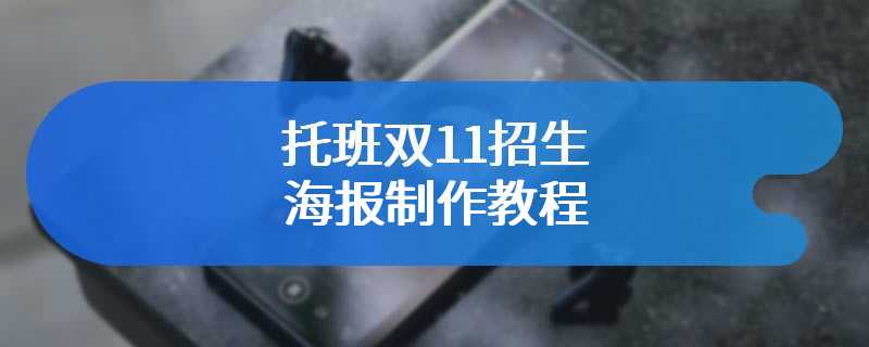 托班双11招生海报制作教程