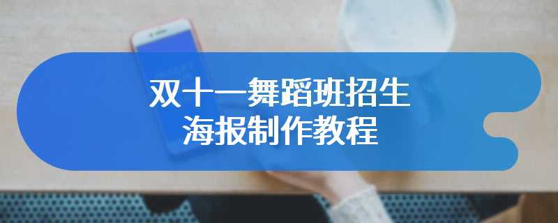 双十一舞蹈班招生海报制作教程