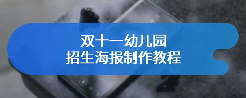 双十一幼儿园招生海报制作教程