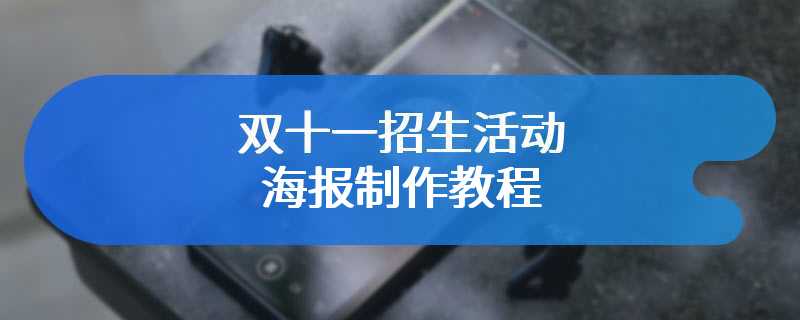 双十一招生活动海报制作教程